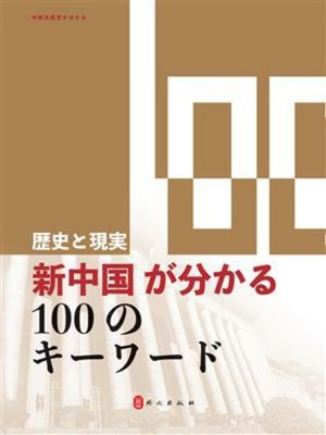 cover image of 100个词了解新中国（日文）